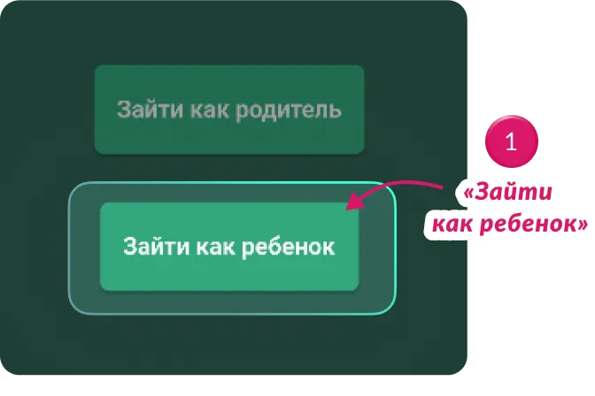 Зайти как ребенок